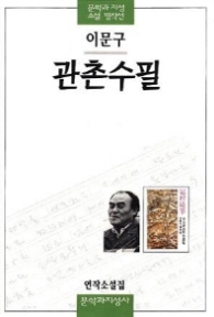 관촌수필 (문학과지성 소설 명작선 6)